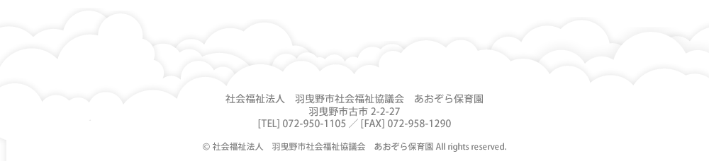 社会福祉法人 羽曳野市社会福祉協議会 あおぞら保育園 羽曳野市古市2-2-27 TEL 072-950-1105 FAX 072-958-1290 Copyright 社会福祉法人 羽曳野市社会福祉協議会 あおぞら保育園 ALL rights reserved.