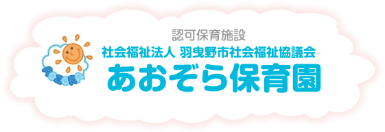 認可保育施設 社会福祉法人 羽曳野市社会福祉協議会 あおぞら保育園