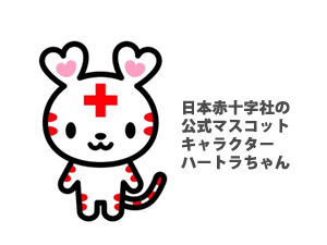 日本赤十字社の公式マスコットキャラクター「ハートラちゃん」 日本赤十字社の公式マスコットキャラクター「ハートラちゃん」